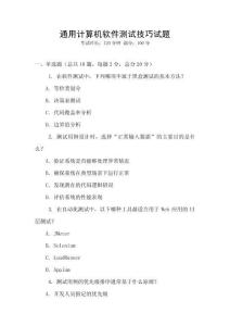 通用計算機軟件測試技巧試題