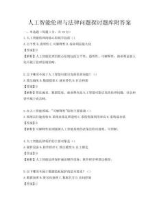 人工智能倫理與法律問題探討題庫附答案