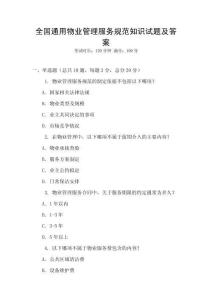 全國(guó)通用物業(yè)管理服務(wù)規(guī)范知識(shí)試題及答案