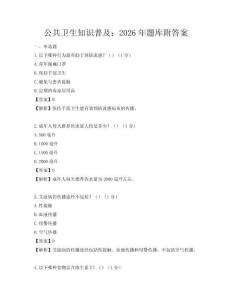 公共衛(wèi)生知識(shí)普及：2026年題庫(kù)附答案
