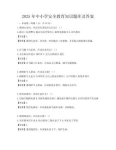 2025年中小學(xué)安全教育知識(shí)題庫(kù)及答案