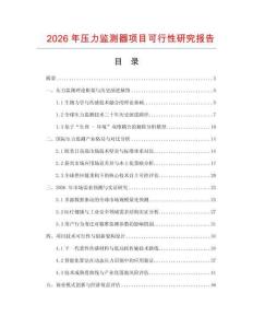 2026年壓力監測器項目可行性研究報告