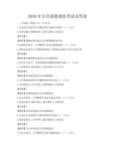 2026年公共道德規范考試及答案