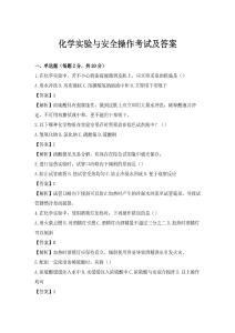 化學實驗與安全操作考試及答案
