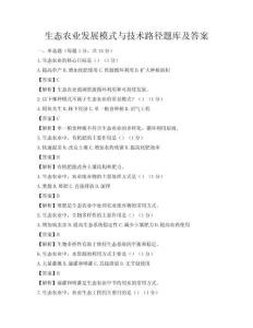 生態(tài)農(nóng)業(yè)發(fā)展模式與技術(shù)路徑題庫(kù)及答案