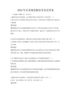 2026年行業(yè)規(guī)范解讀考試及答案