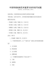 中國傳統繪畫藝術鑒賞與創作技巧試題