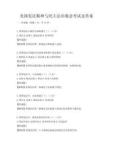 美國憲法精神與民主法治觀念考試及答案