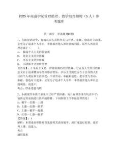 2025年商洛學(xué)院管理助理、教學(xué)助理招聘（5人）參考題庫(kù)含答案詳解（精練）