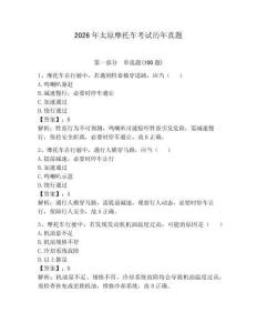 2026年太原摩托車(chē)考試歷年真題及完整答案（名師系列）