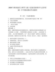 2026年整理超星爾雅學(xué)習(xí)通《思想道德修養(yǎng)與法律基礎(chǔ)》章節(jié)測(cè)試測(cè)試考試題庫(kù)及答案詳解（全國(guó)通用）