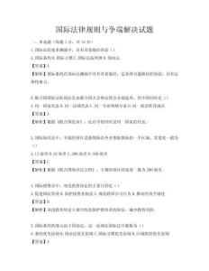 國際法律規則與爭端解決試題