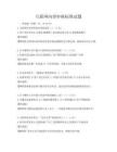 互聯(lián)網(wǎng)內(nèi)容審核標(biāo)準(zhǔn)試題