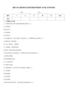 最新2025最新保安员资格完整版考核题库300题(含参考答案)