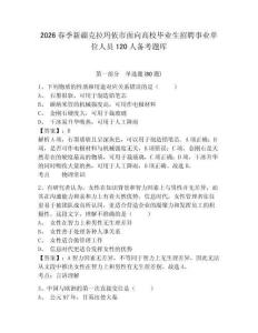 2026春季新疆克拉玛依市面向高校毕业生招聘事业单位人员120人备考题库附参考答案详解（b卷）