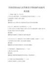 全國范圍內成人高等教育計算機操作技能考核試題