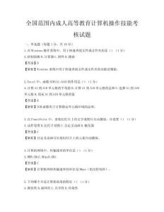 全國范圍內成人高等教育計算機操作技能考核試題