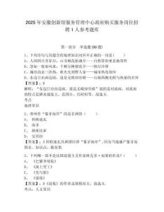 2025年安徽创新馆服务管理中心政府购买服务岗位招聘1人参考题库附答案详解（实用）