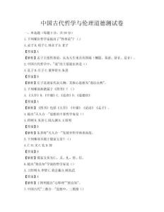 中国古代哲学与伦理道德测试卷