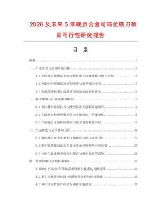 2026及未來5年硬質合金可轉位銑刀項目可行性研究報告