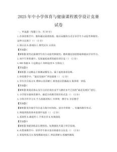 2025年中小學體育與健康課程教學設計競賽試卷