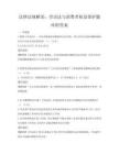 法律法規解讀：勞動法與消費者權益保護題庫附答案