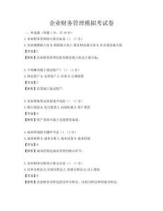 企業財務管理模擬考試卷
