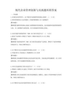 現代企業管理創新與實踐題庫附答案