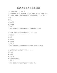 民法典知識普及競賽試題