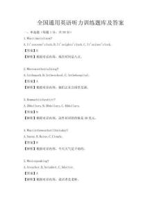 全國通用英語聽力訓練題庫及答案