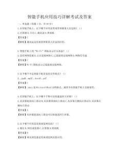 智能手機應用技巧詳解考試及答案