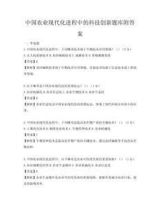 中国农业现代化进程中的科技创新题库附答案