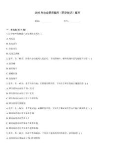 2025年執(zhí)業(yè)藥師題庫《藥學知識》題庫