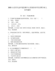 2025山東省生態(tài)環(huán)境監(jiān)測中心省屬事業(yè)單位招聘16人參考題庫附答案詳解（預熱題）