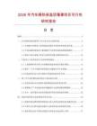 2026年汽车隔热保温顶篷罩项目可行性研究报告