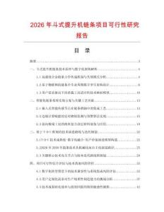 2026年斗式提升機鏈條項目可行性研究報告