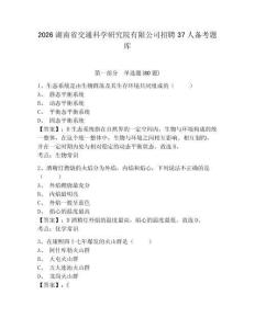 2026湖南省交通科學研究院有限公司招聘37人備考題庫附答案詳解（綜合題）