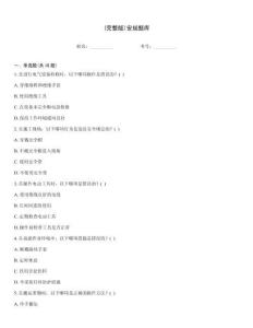 (完整版)安規題庫