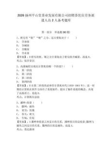 2026扬州平山堂茶业发展有限公司招聘茶饮店劳务派遣人员2人备考题库及答案详解【夺冠】