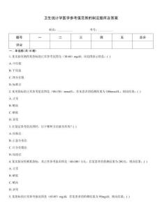 卫生统计学医学参考值范围的制定题库及答案