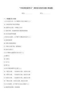 “中國消防宣傳日”消防安全知識試題(單選題)