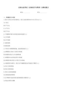 证券从业考试《证券发行与承销》全真试题2