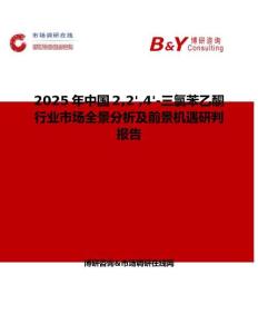 2025年中國22'4'-三氯苯乙酮行業市場全景分析及前景機遇研判報告