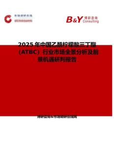 2025年中國乙酰檸檬酸三丁酯（ATBC）行業市場全景分析及前景機遇研判報告