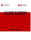 2025年中國人體工學(xué)控制臺(tái)行業(yè)市場(chǎng)全景分析及前景機(jī)遇研判報(bào)告