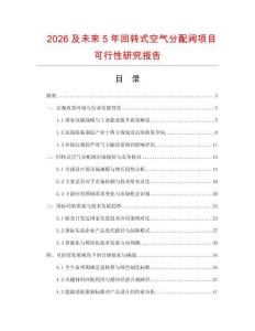 2026及未來5年回轉式空氣分配閥項目可行性研究報告