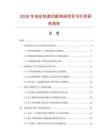 2026年電動快速切斷球閥項目可行性研究報告