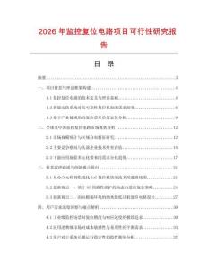 2026年監控復位電路項目可行性研究報告