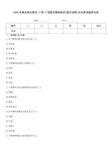 2025年事業(yè)單位筆試-廣西-廣西醫(yī)學基礎(chǔ)知識(醫(yī)療招聘)歷年參考題庫含答