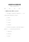 全國通用商務(wù)英語翻譯試題